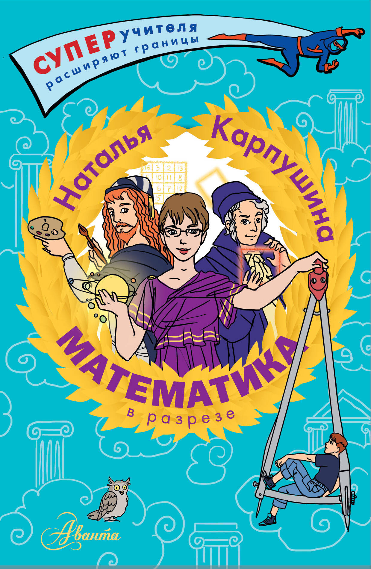 Учебное пособие АСТ Математика в разрезе, твердая обложка (Карпушина Наталья)