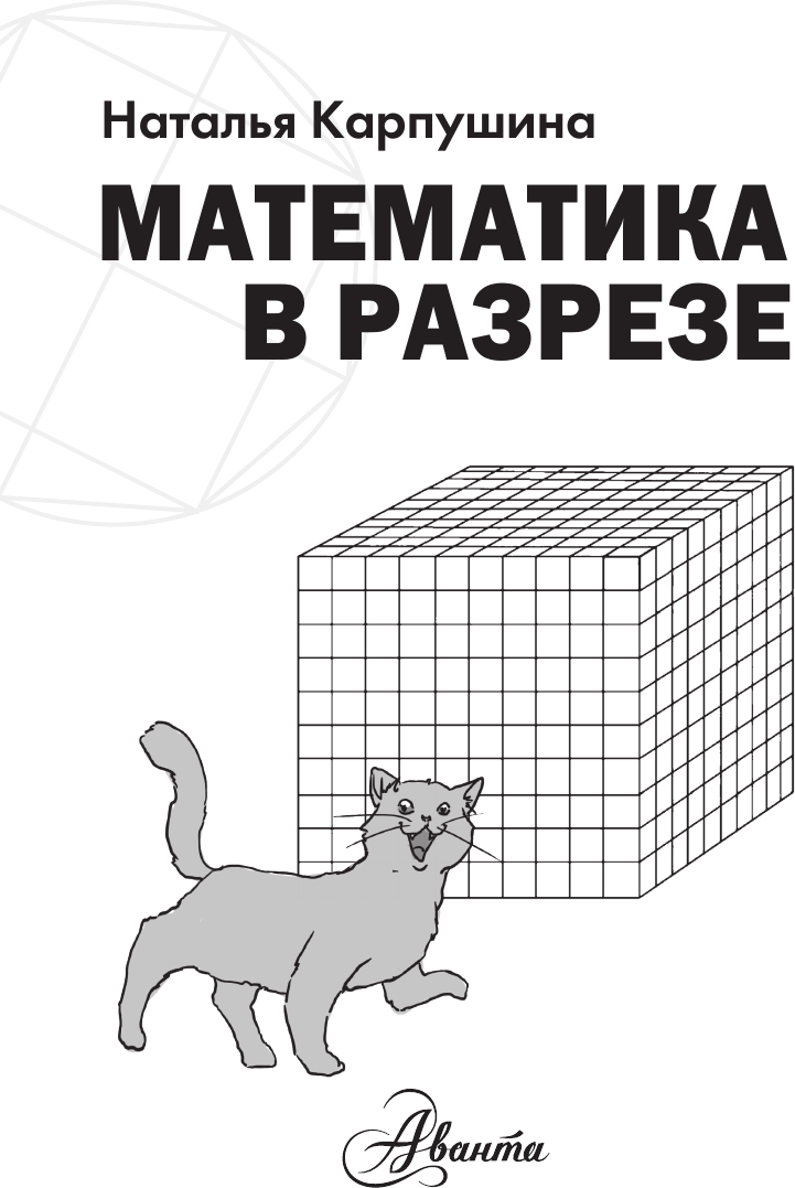 Учебное пособие АСТ Математика в разрезе, твердая обложка (Карпушина Наталья) — фото 2
