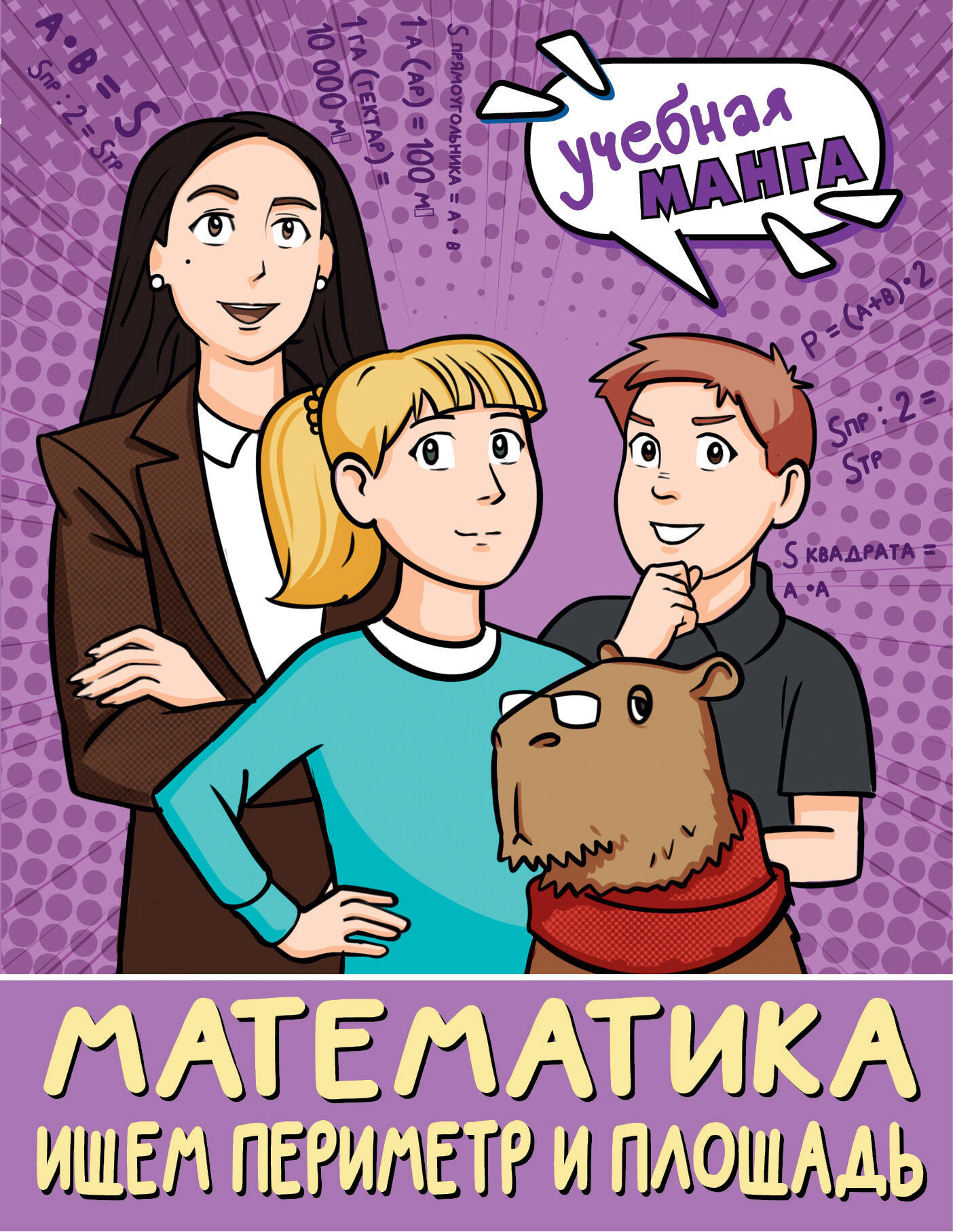 Учебное пособие АСТ Математика. Ищем периметр и площадь, мягкая обложка (Бахтина Светлана)
