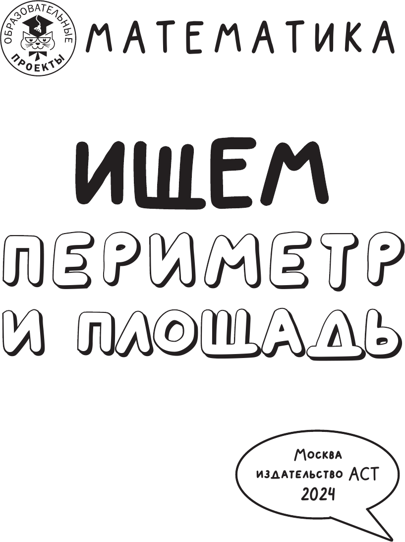 Учебное пособие АСТ Математика. Ищем периметр и площадь, мягкая обложка (Бахтина Светлана) — фото 4