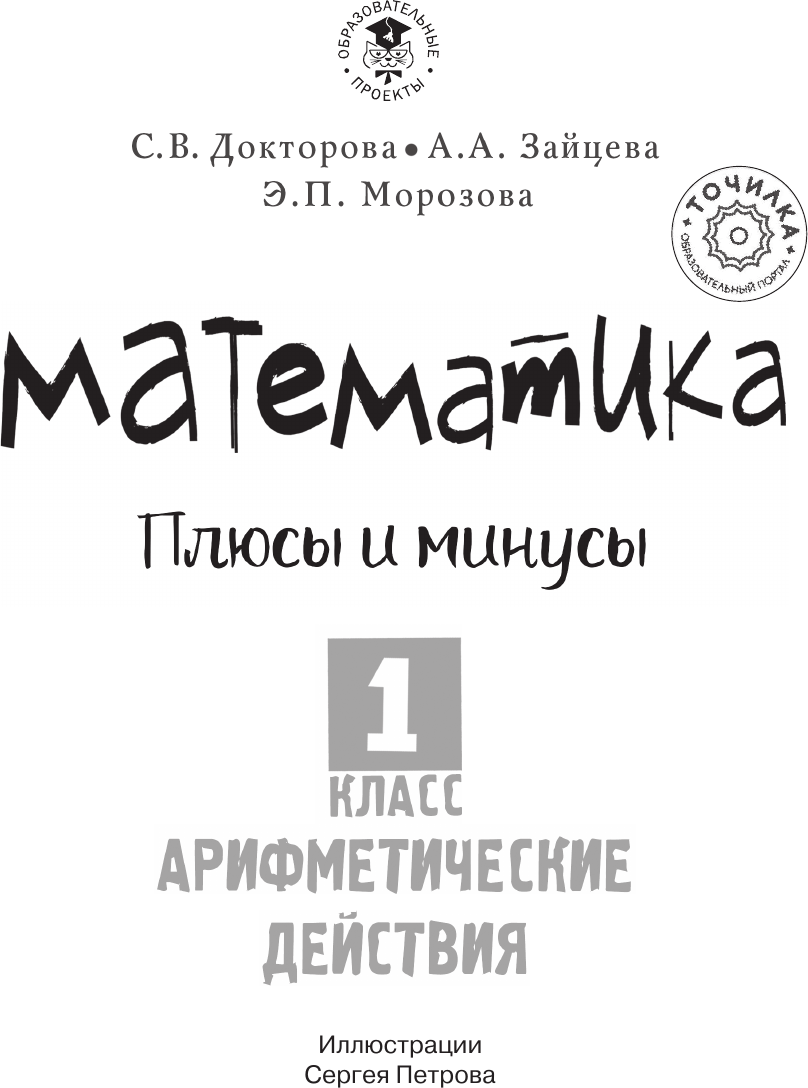 Учебное пособие АСТ Математика. Плюсы и минусы. 1 класс, мягкая обложка (Докторова Светлана и др.) — фото 2
