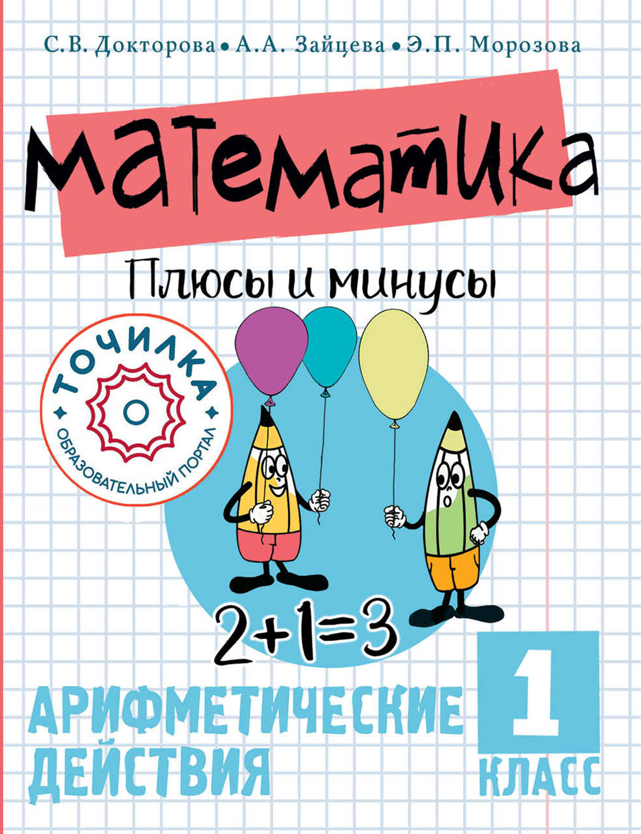 Учебное пособие АСТ Математика. Плюсы и минусы. 1 класс, мягкая обложка (Докторова Светлана и др.)