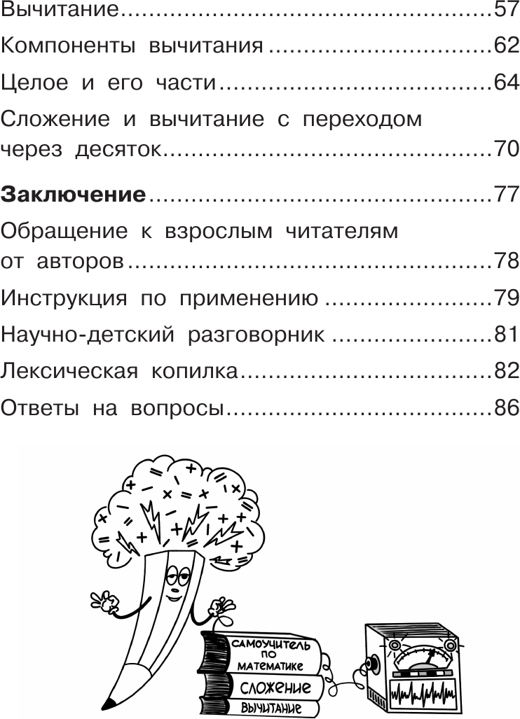 Учебное пособие АСТ Математика. Плюсы и минусы. 1 класс, мягкая обложка (Докторова Светлана и др.) — фото 4
