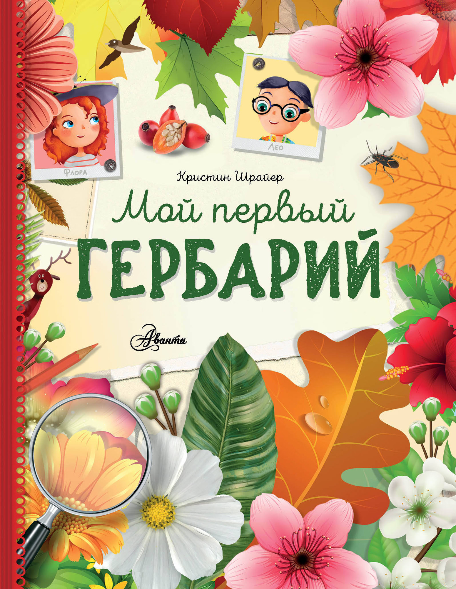 Энциклопедия АСТ Мой первый гербарий, твердая обложка (Шрайер Кристин)