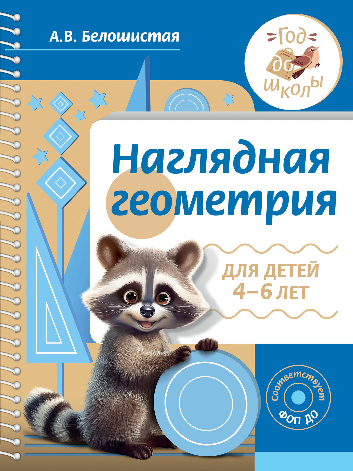 Учебное пособие АСТ Наглядная геометрия для детей 4-6 лет, мягкая обложка (Белошистая Анна)