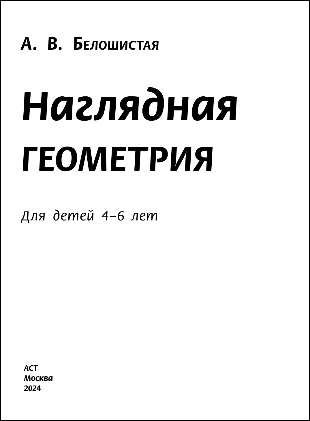 Учебное пособие АСТ Наглядная геометрия для детей 4-6 лет, мягкая обложка (Белошистая Анна) — фото 2
