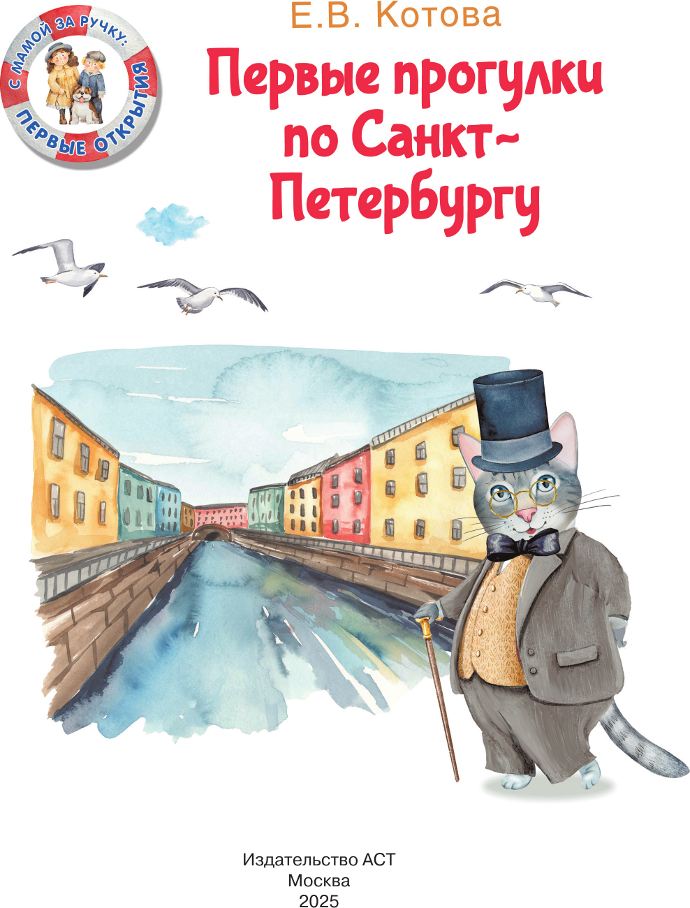 Путеводитель АСТ Первые прогулки по Санкт-Петербургу, твердая обложка (Котова Елена) — фото 2
