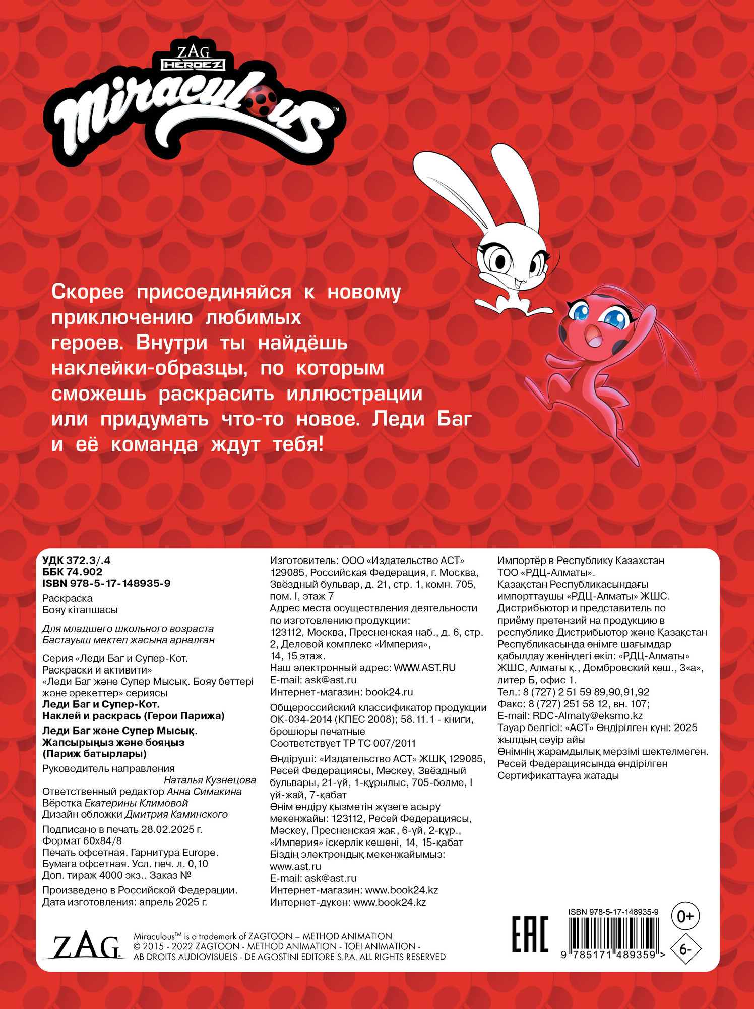 Раскраска АСТ Леди Баг и Супер-Кот. Наклей и раскрась. Герои Парижа — фото 6
