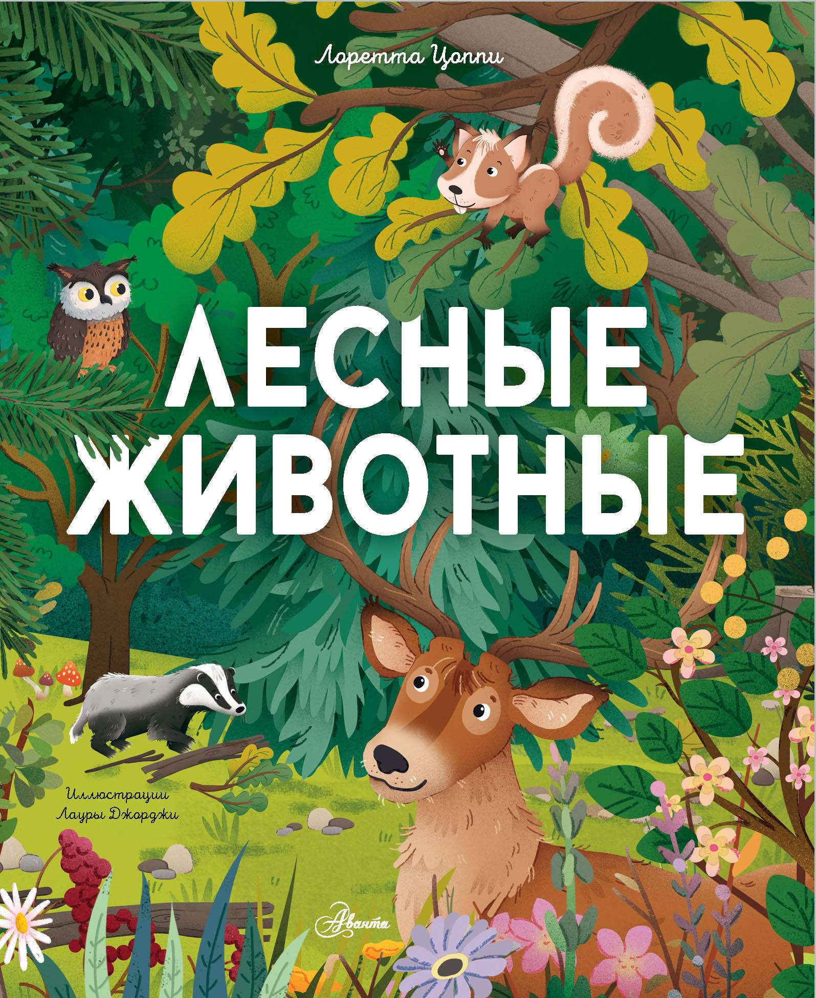 Энциклопедия АСТ Лесные животные / 9785171594114 (Цоппи Л.)