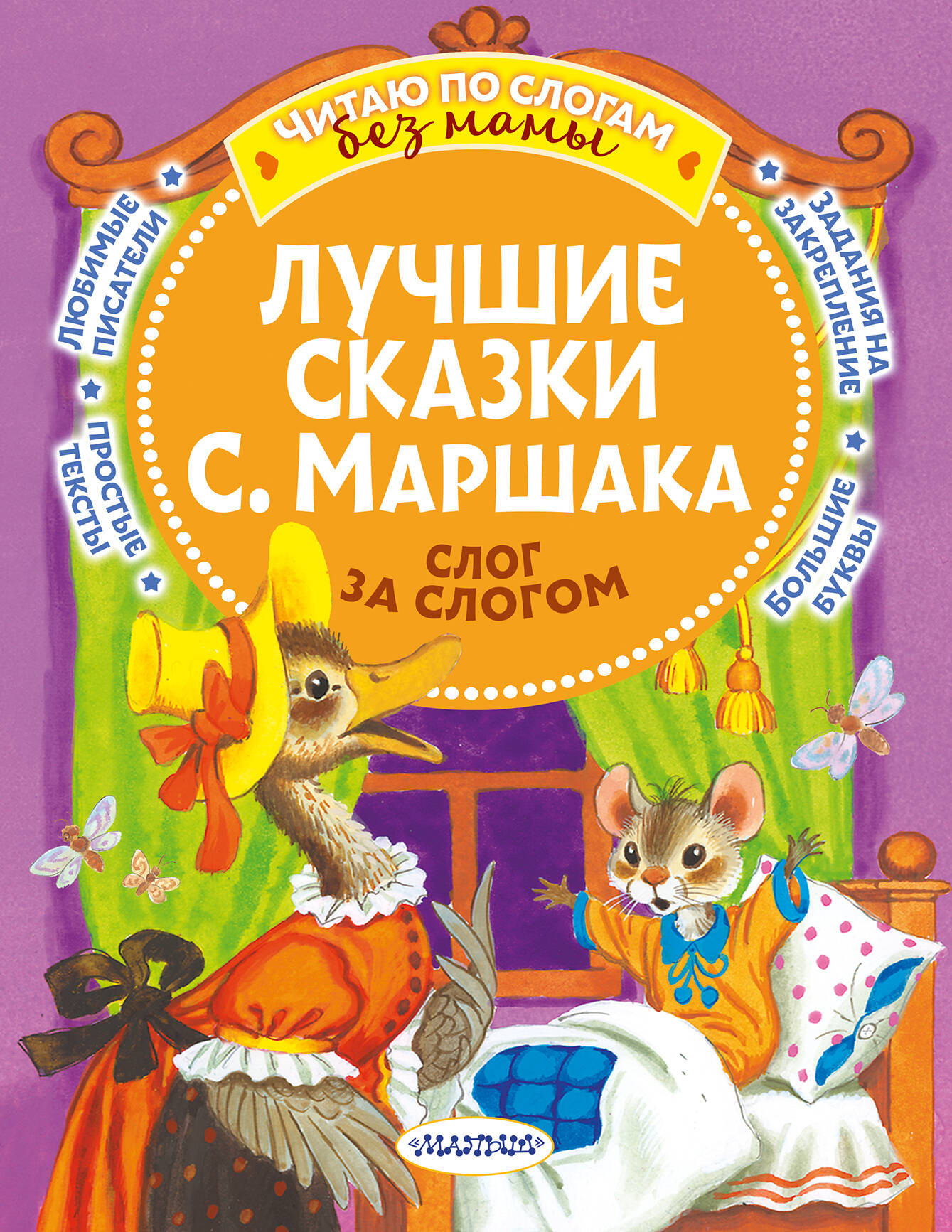 Развивающая книга АСТ Лучшие сказки С. Маршака: слог за слогом, мягкая обложка (Маршак Самуил)