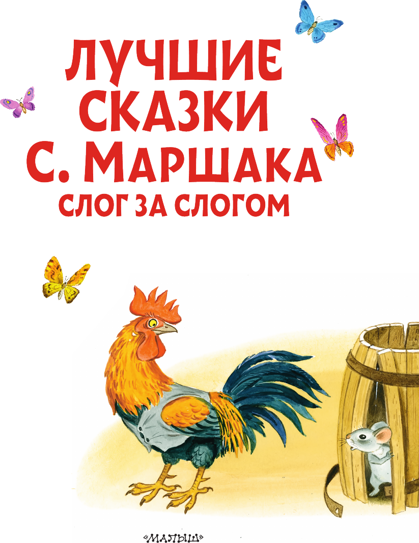Развивающая книга АСТ Лучшие сказки С. Маршака: слог за слогом, мягкая обложка (Маршак Самуил) — фото 2