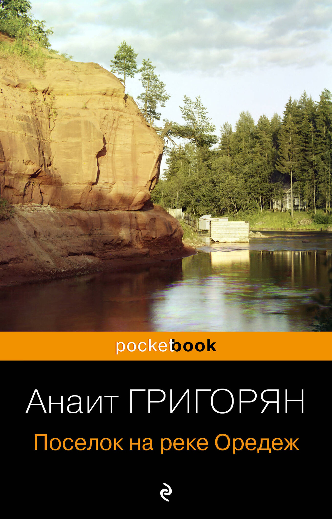Художественная книга Эксмо Поселок на реке Оредеж / 9785041995263 (Григорян А.С.) — фото 1