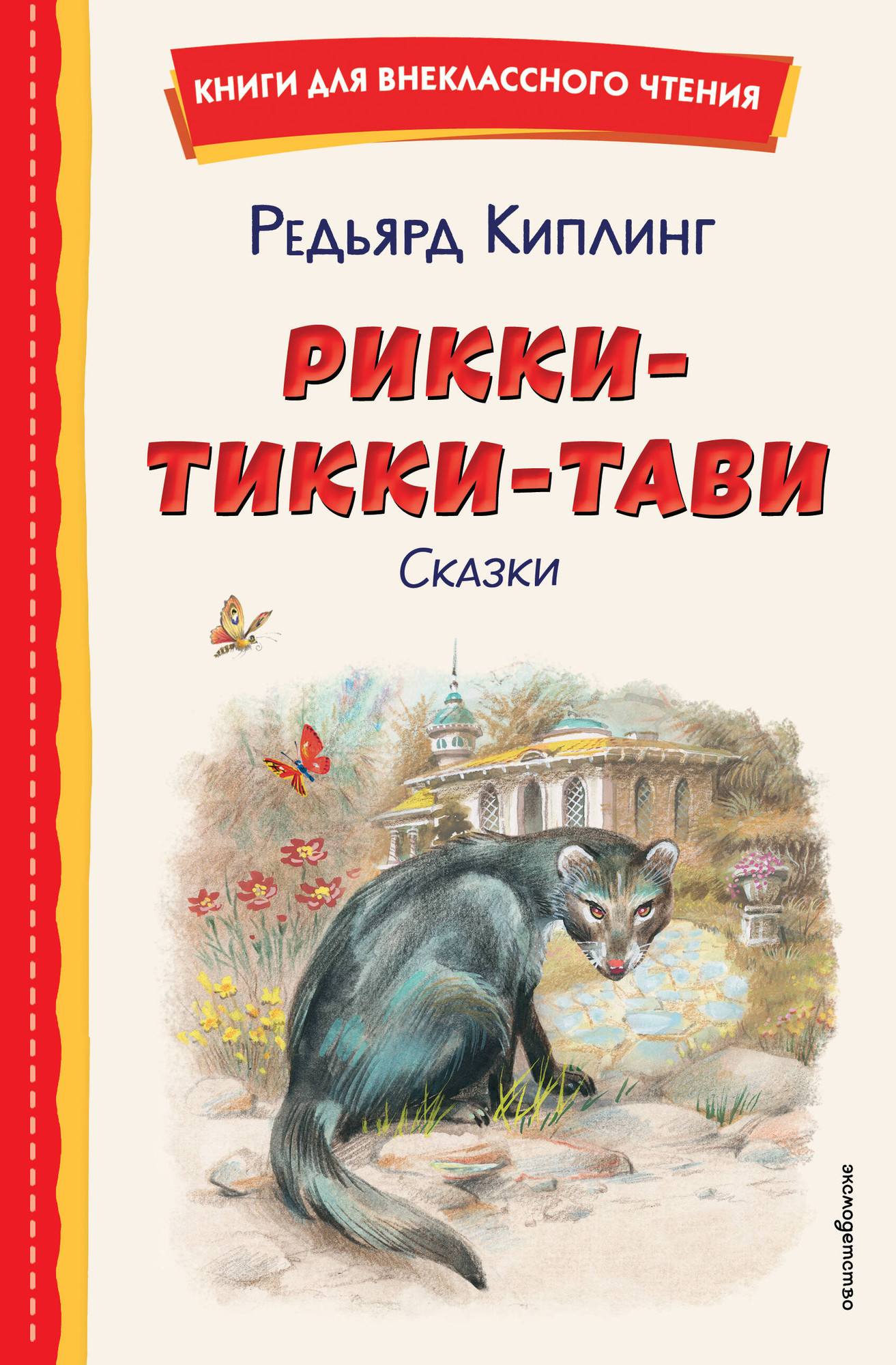 Художественная книга Эксмо Рикки-Тикки-Тави. Сказки / 9785041961145 (Киплинг Р.) — фото 1