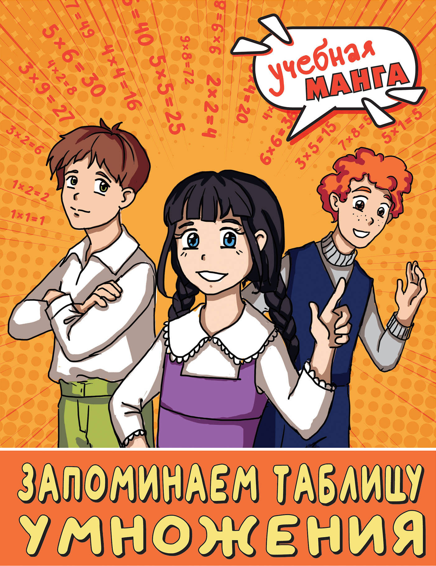 Учебное пособие АСТ Учебная манга. Математика, мягкая обложка (Анашина Наталья)