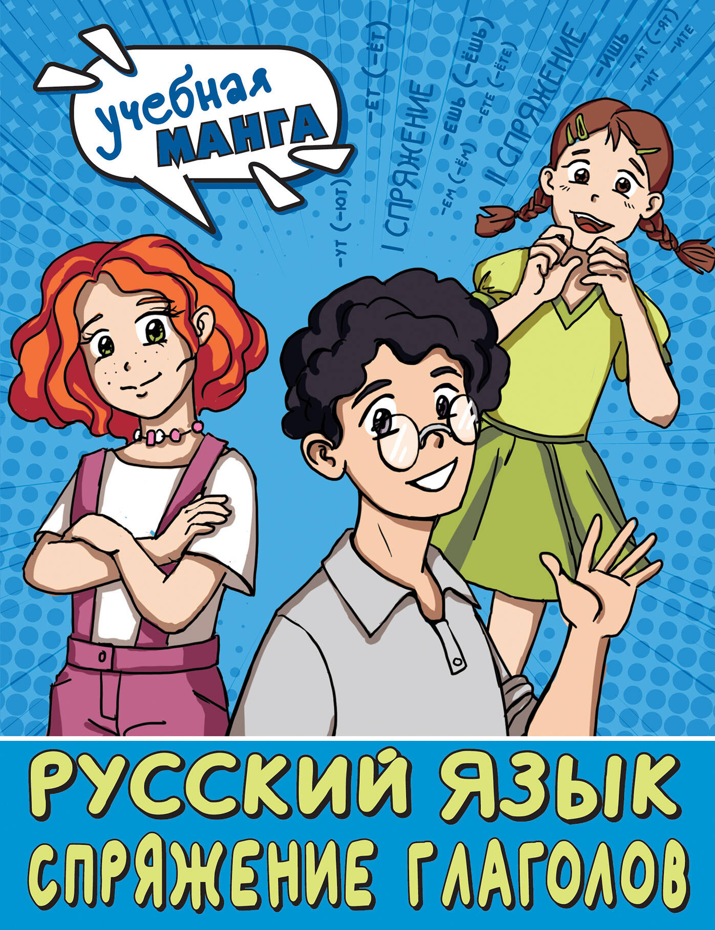 Учебное пособие АСТ Учебная манга. Русский язык, мягкая обложка (Анашина Наталья)