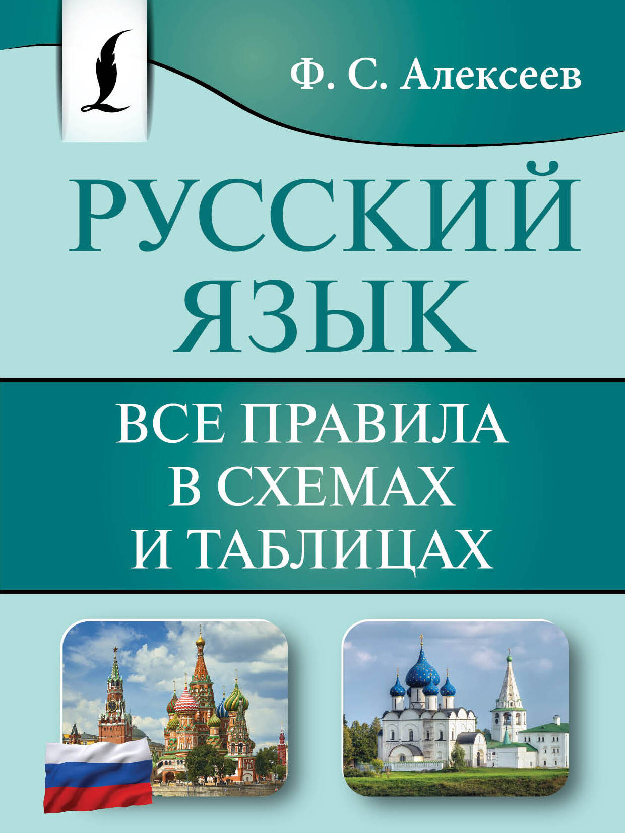 Учебное пособие АСТ Русский язык. Все правила в схемах и таблицах / 9785171610845 (Алексеев Ф.С.)
