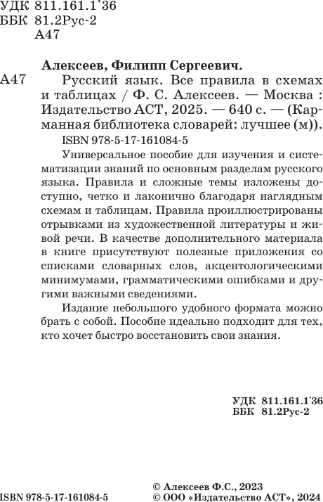 Учебное пособие АСТ Русский язык. Все правила в схемах и таблицах / 9785171610845 (Алексеев Ф.С.) — фото 3