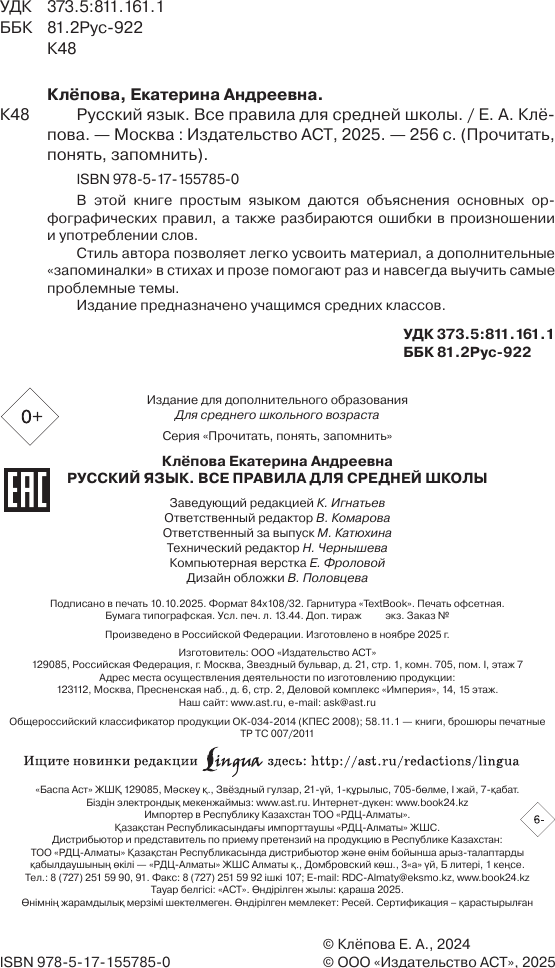 Учебное пособие АСТ Русский язык. Все правила для средней школы / 9785171557850 (Клепова Е.А.) — фото 3