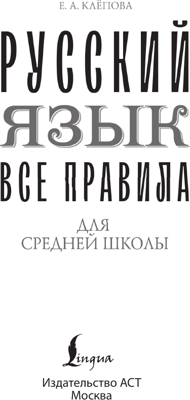 Учебное пособие АСТ Русский язык. Все правила для средней школы / 9785171557850 (Клепова Е.А.) — фото 2