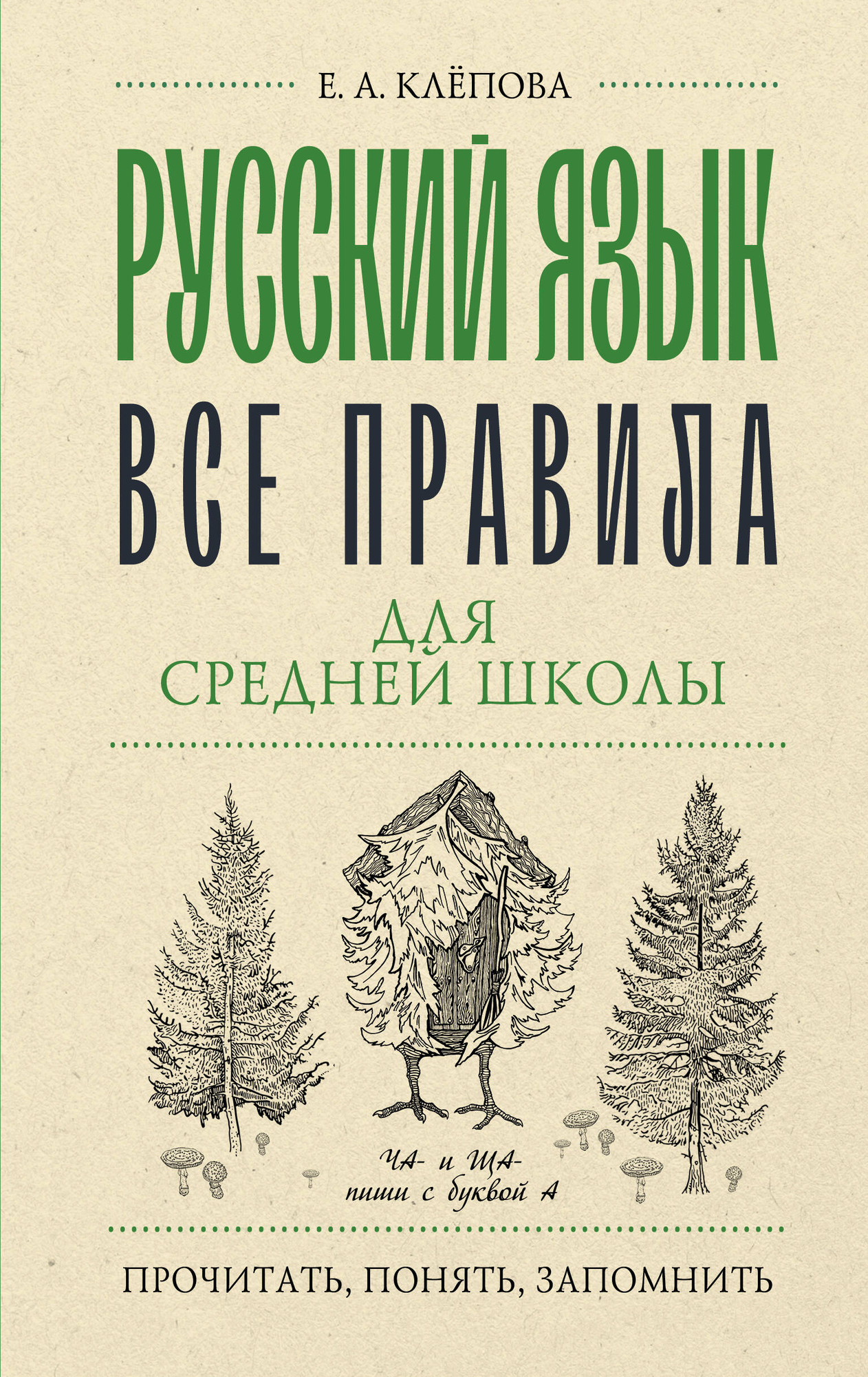 Учебное пособие АСТ Русский язык. Все правила для средней школы / 9785171557850 (Клепова Е.А.)