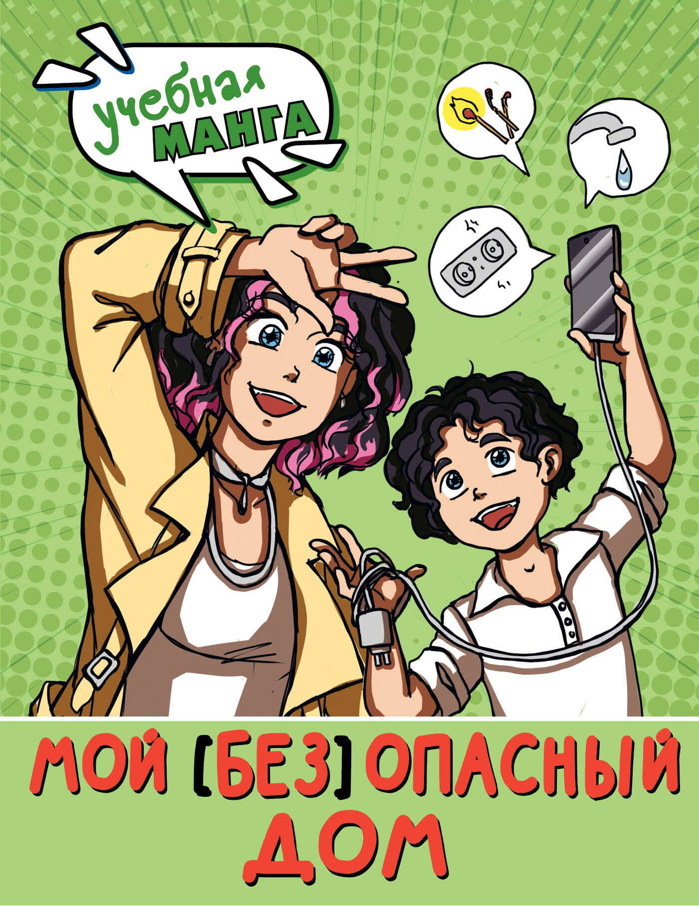 Энциклопедия АСТ Мой (без)опасный дом, мягкая обложка (Курчина Светлана)
