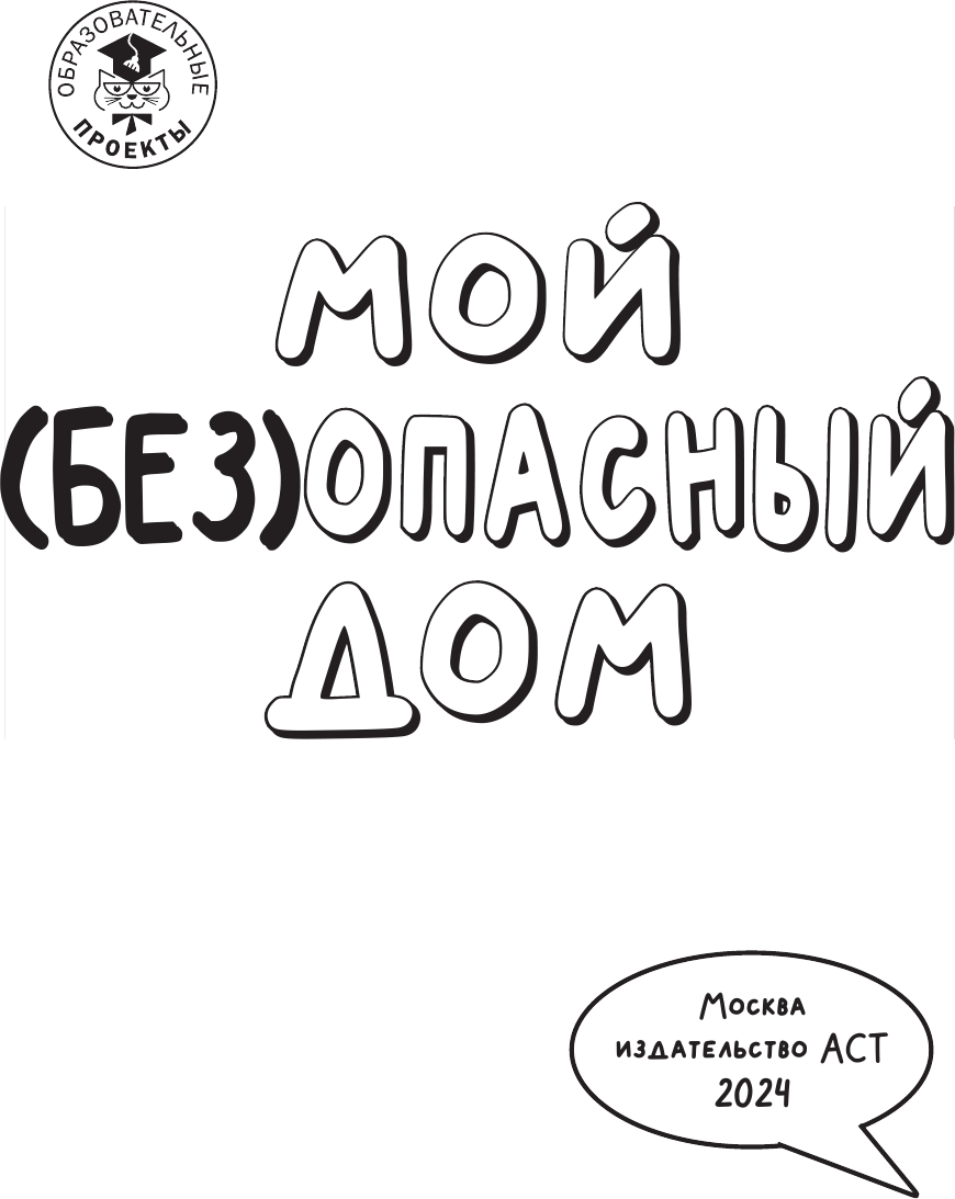 Энциклопедия АСТ Мой (без)опасный дом, мягкая обложка (Курчина Светлана) — фото 5