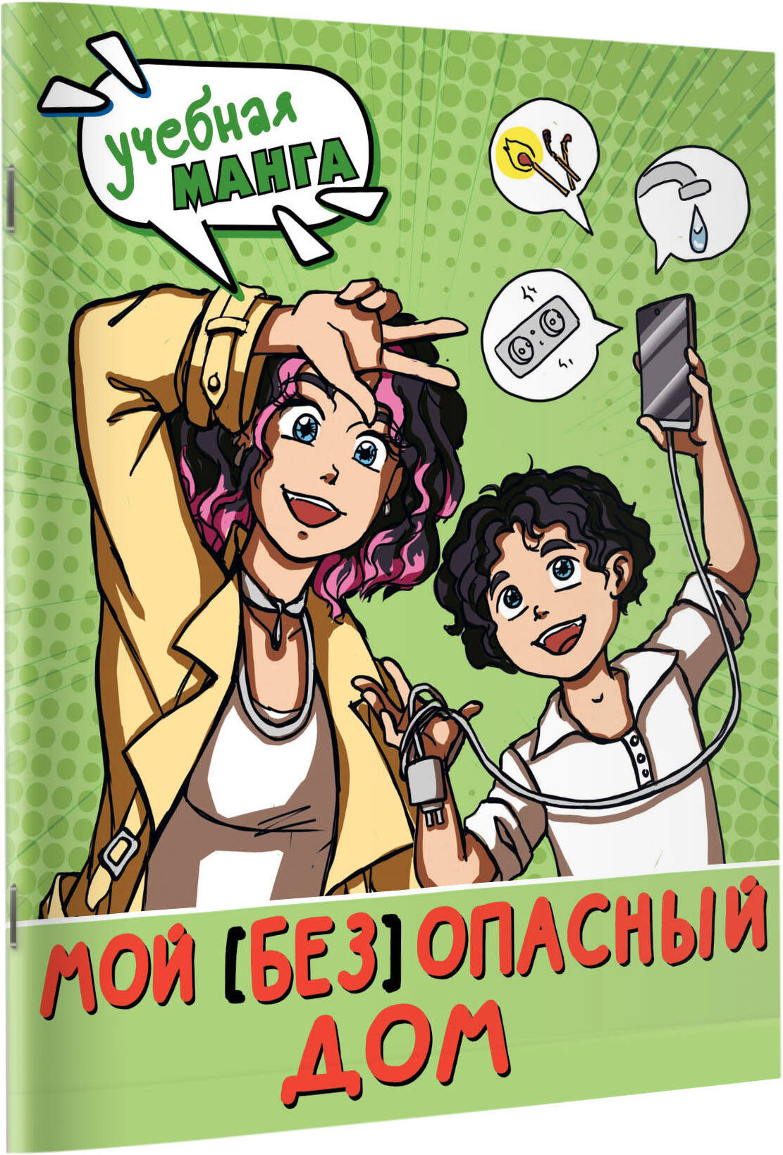 Энциклопедия АСТ Мой (без)опасный дом, мягкая обложка (Курчина Светлана) — фото 2