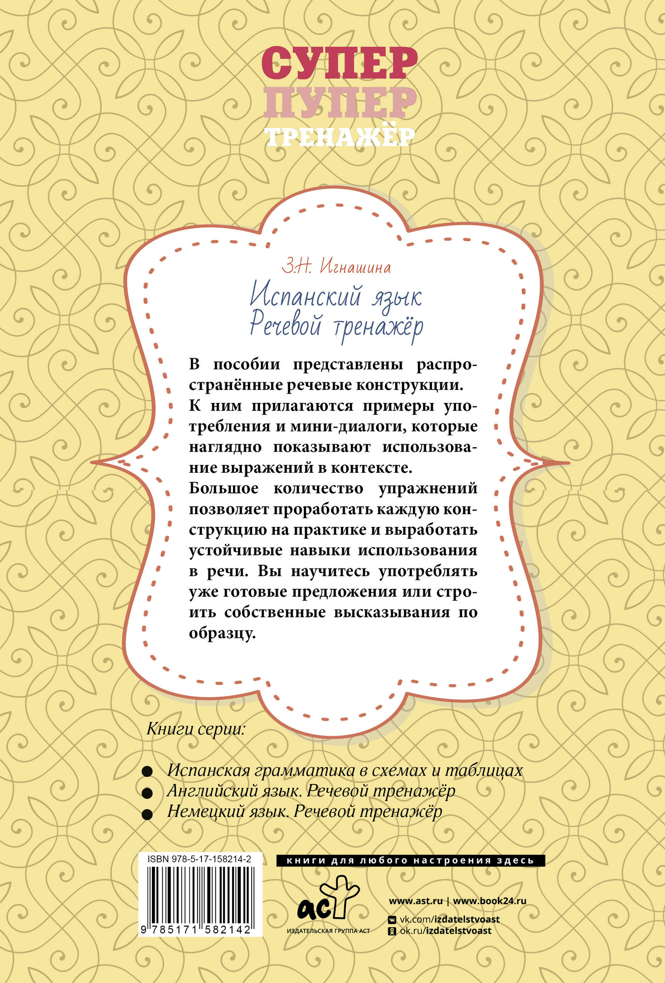 Учебное пособие АСТ Испанский язык. Речевой тренажер, мягкая обложка (Игнашина Зоя) — фото 2