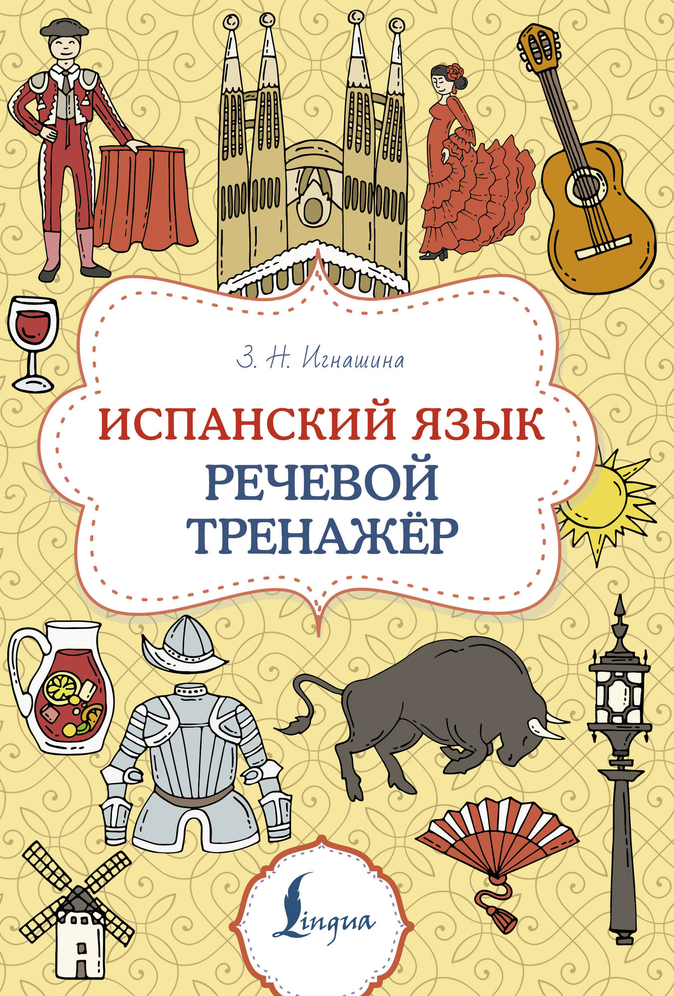 Учебное пособие АСТ Испанский язык. Речевой тренажер, мягкая обложка (Игнашина Зоя)