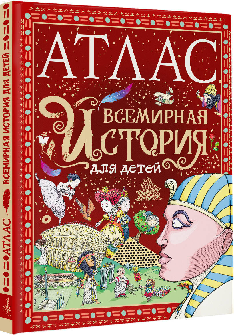 Энциклопедия АСТ Всемирная история для детей, твердая обложка (Мораес Тиаго) — фото 2