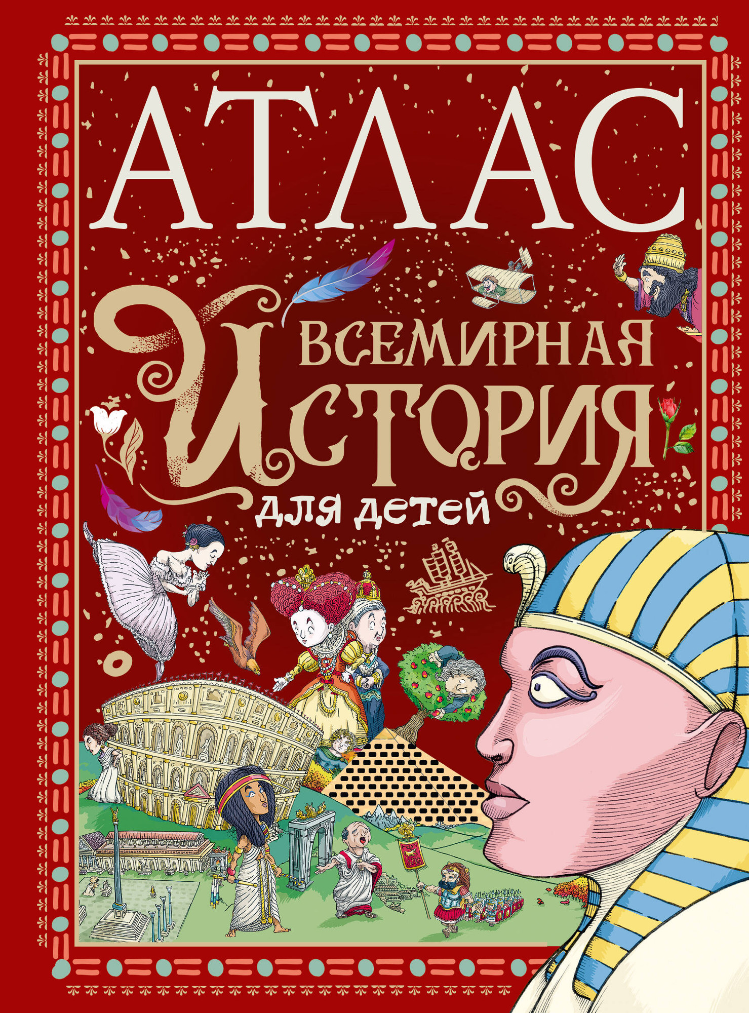 Энциклопедия АСТ Всемирная история для детей, твердая обложка (Мораес Тиаго)