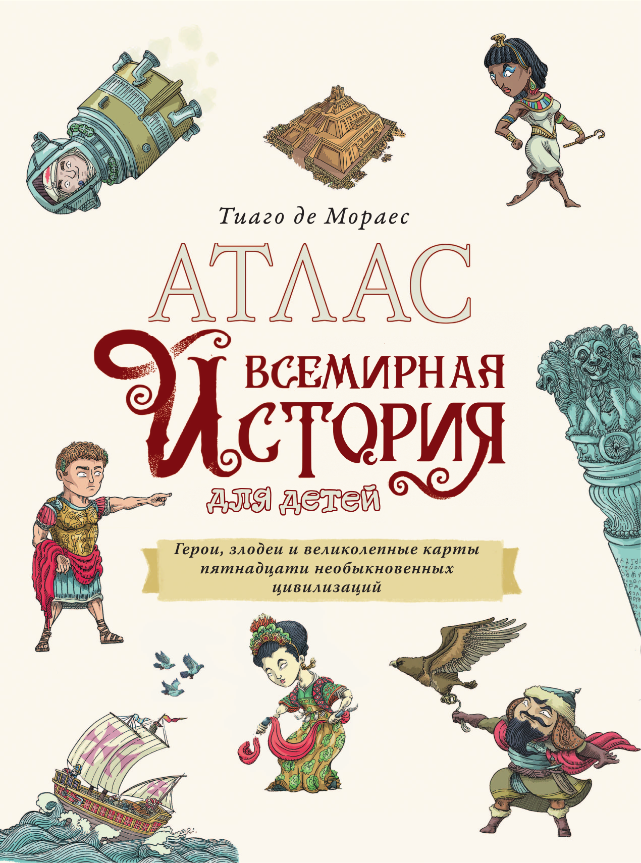 Энциклопедия АСТ Всемирная история для детей, твердая обложка (Мораес Тиаго) — фото 6