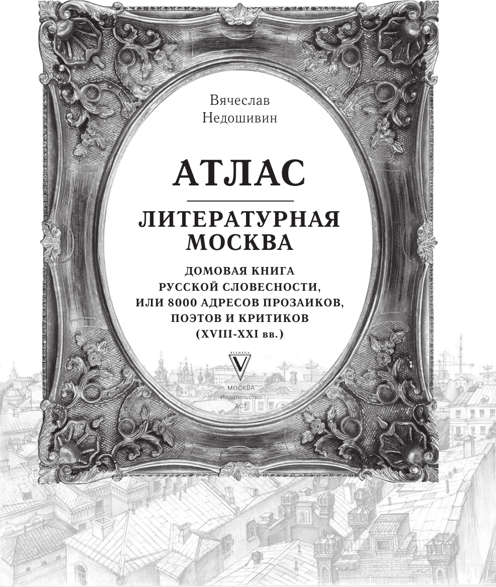 Книга АСТ Литературная Москва / 9785171604707 (Недошивин В.М.) — фото 2