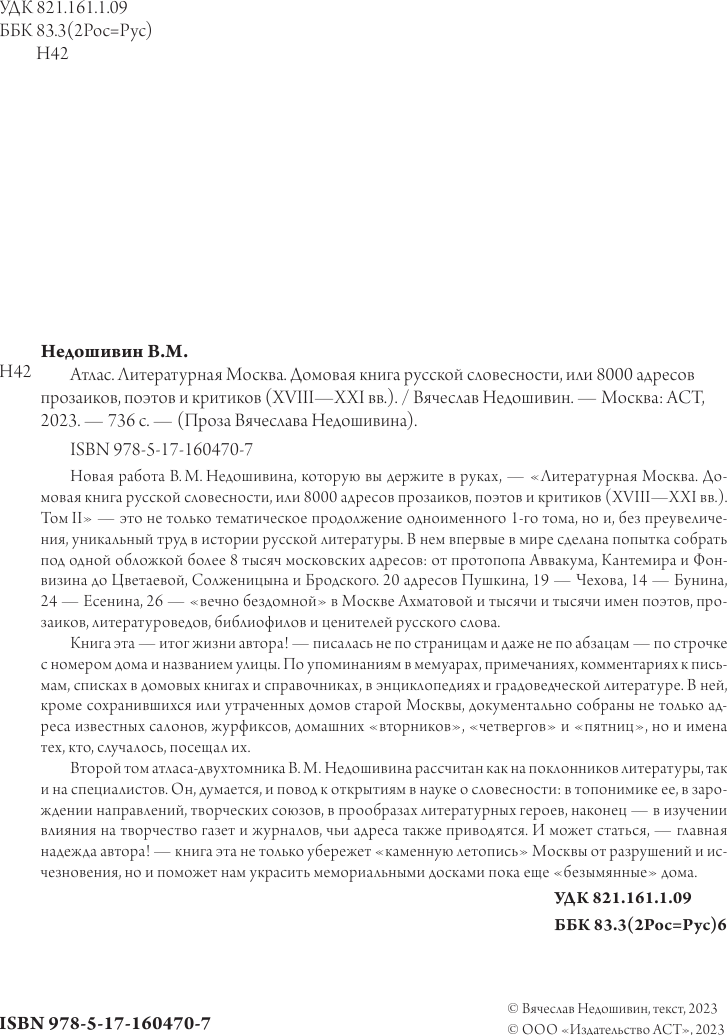 Книга АСТ Литературная Москва / 9785171604707 (Недошивин В.М.) — фото 3