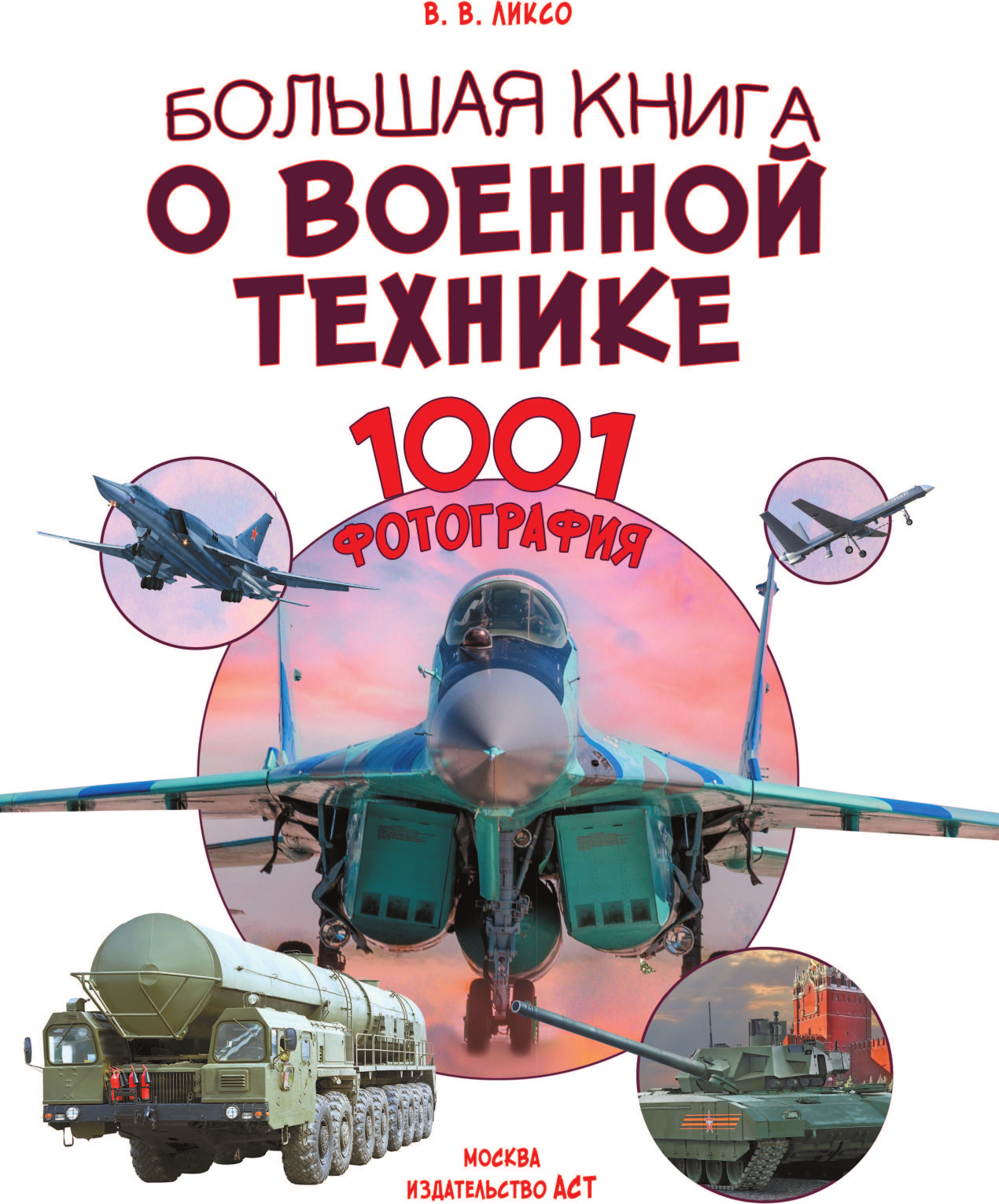 Энциклопедия АСТ Большая книга о военной технике. 1001 фотография (Ликсо Вячеслав) — фото 3