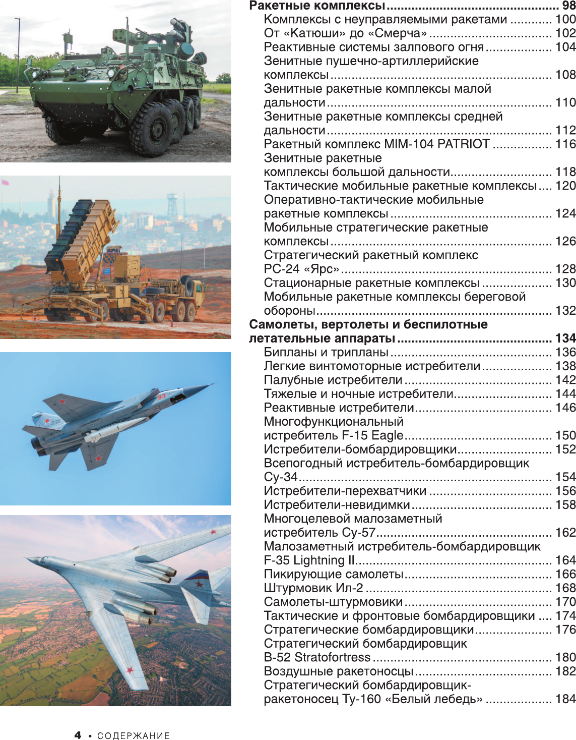 Энциклопедия АСТ Большая книга о военной технике. 1001 фотография (Ликсо Вячеслав) — фото 6