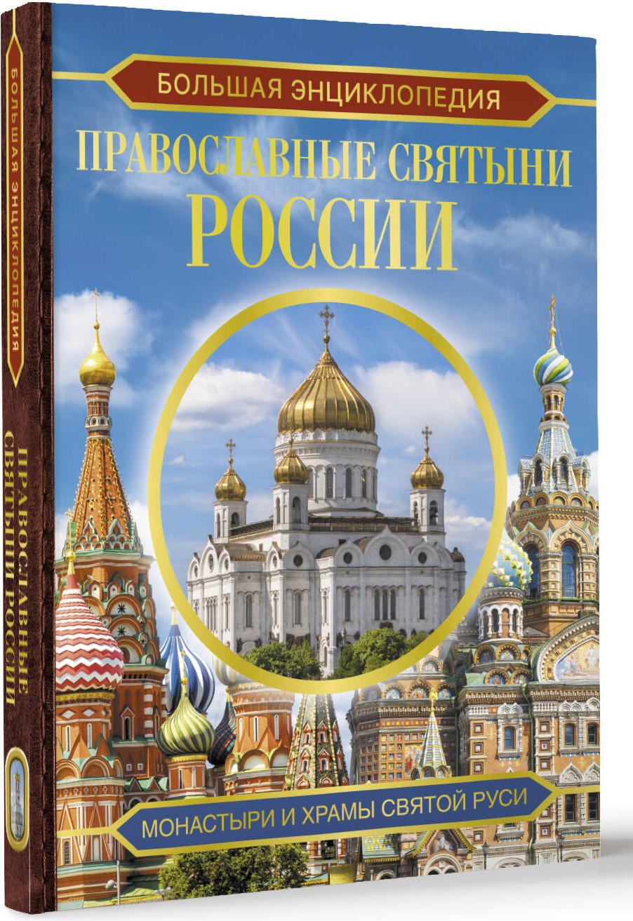 Энциклопедия АСТ Православные святыни России, твердая обложка (Куцаева Наталия) — фото 2