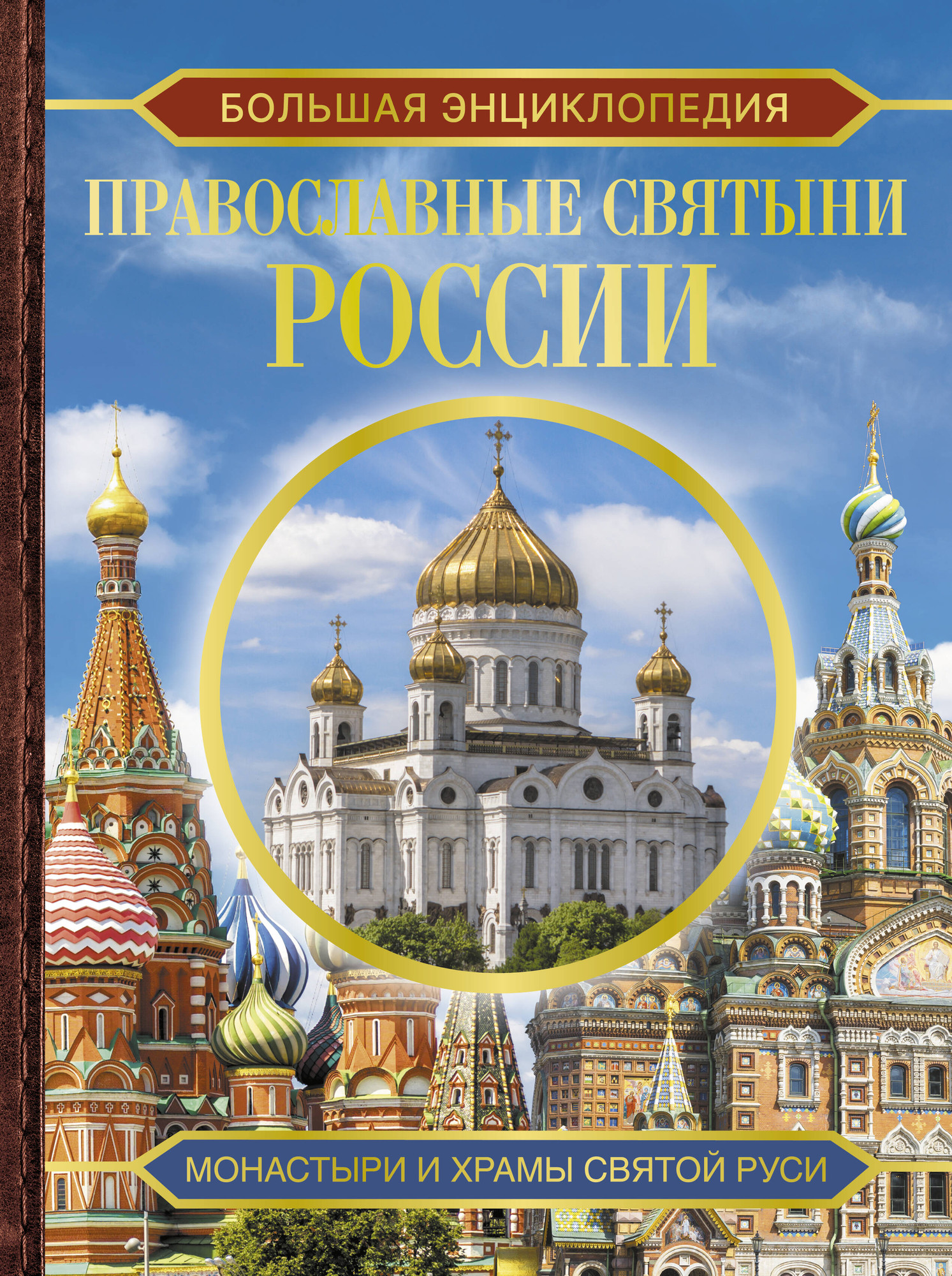 Энциклопедия АСТ Православные святыни России, твердая обложка (Куцаева Наталия)
