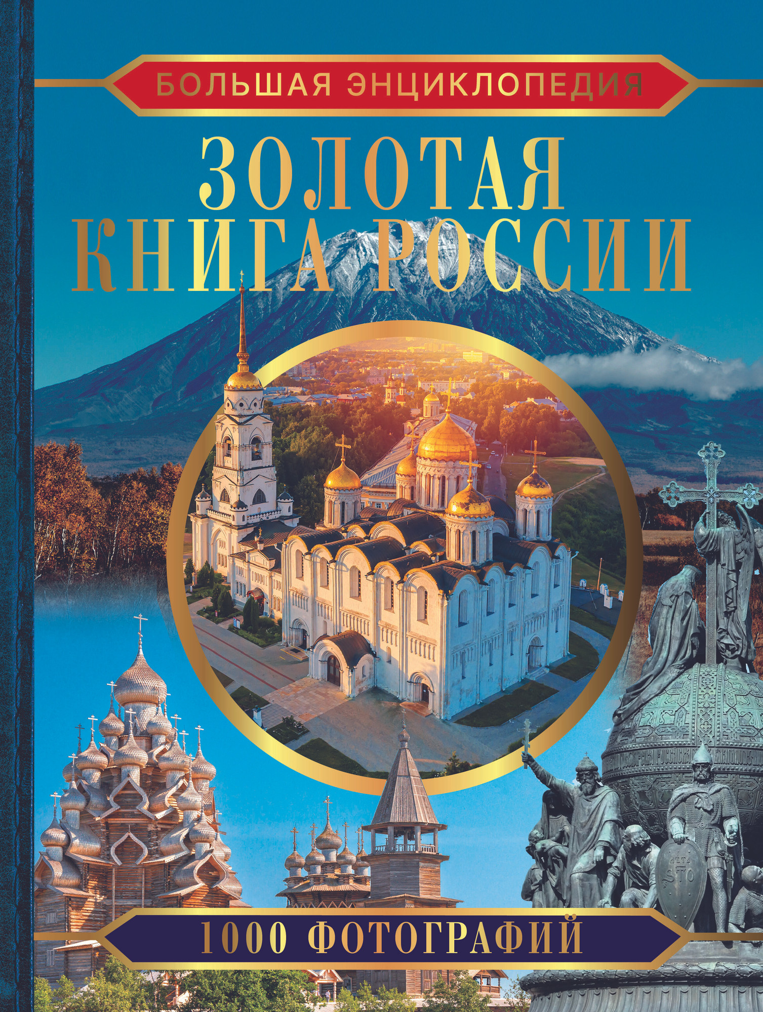 Энциклопедия АСТ Золотая книга России. 1000 фотографий, твердая обложка (Тропинина Евгения)