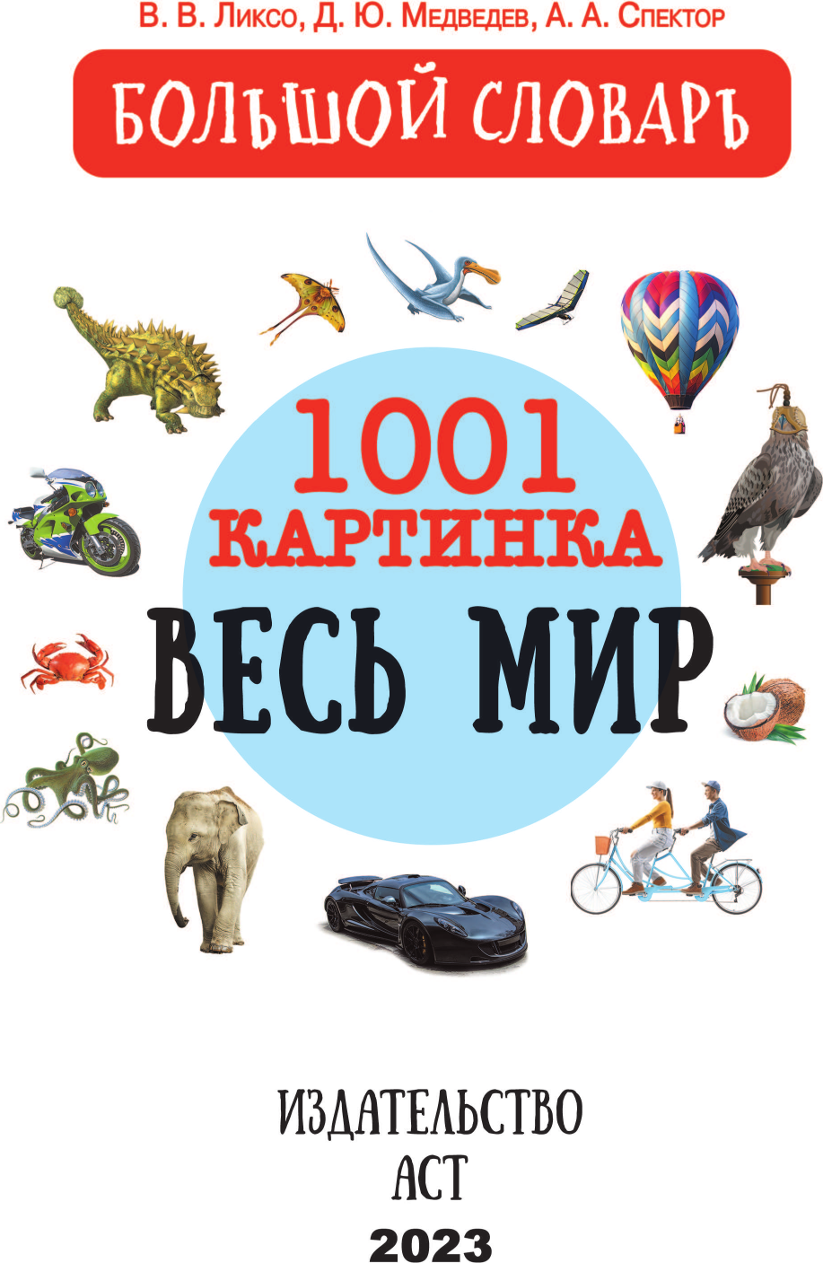 Энциклопедия АСТ Весь мир. 1001 картинка, твердая обложка (Ликсо Вячеслав и др.) — фото 3