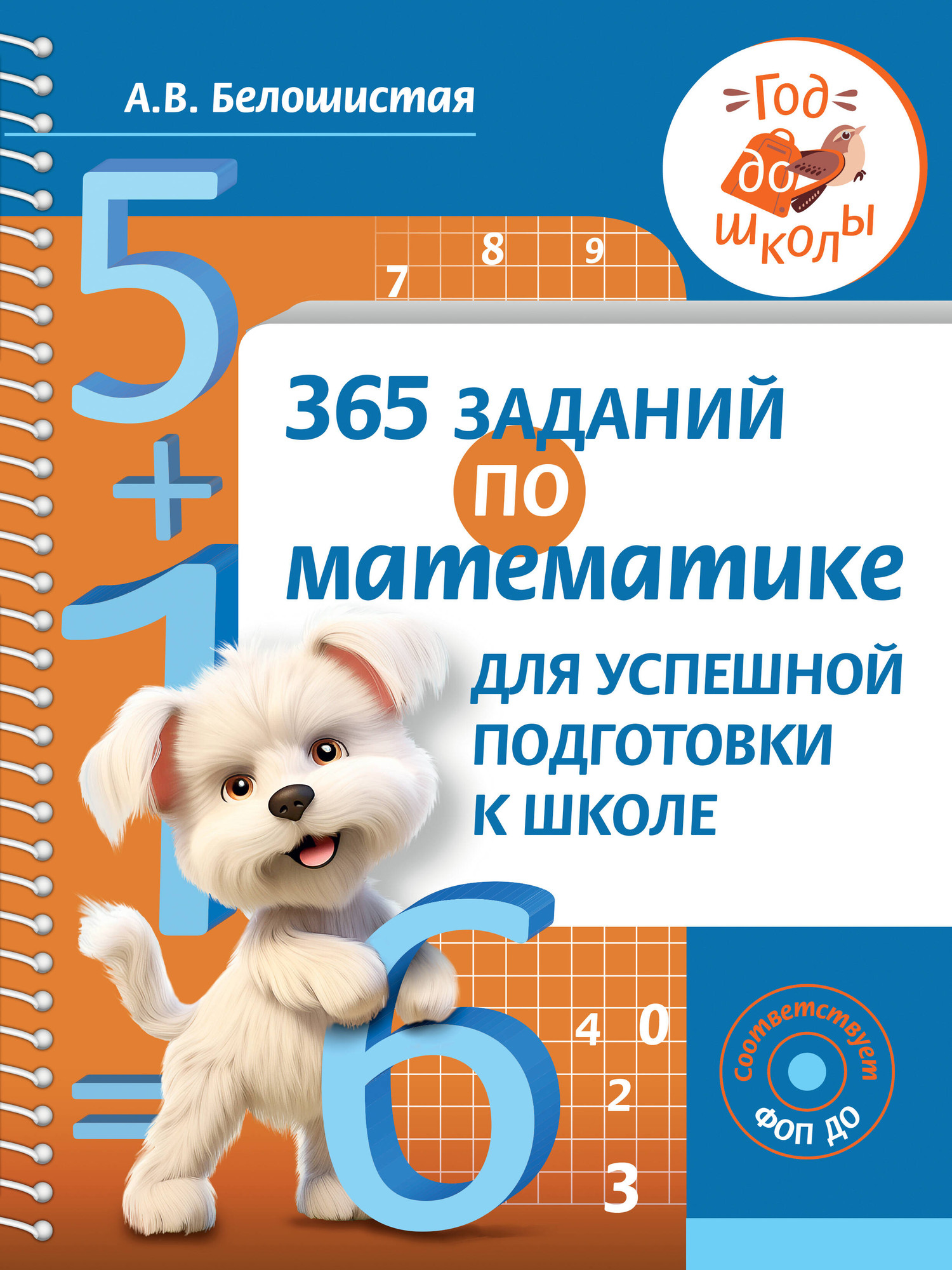Учебное пособие АСТ 365 заданий по математике для успешной подготовки к школе (Белошистая Анна)