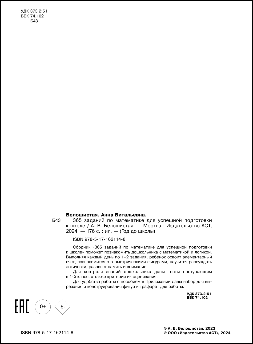 Учебное пособие АСТ 365 заданий по математике для успешной подготовки к школе (Белошистая Анна) — фото 3
