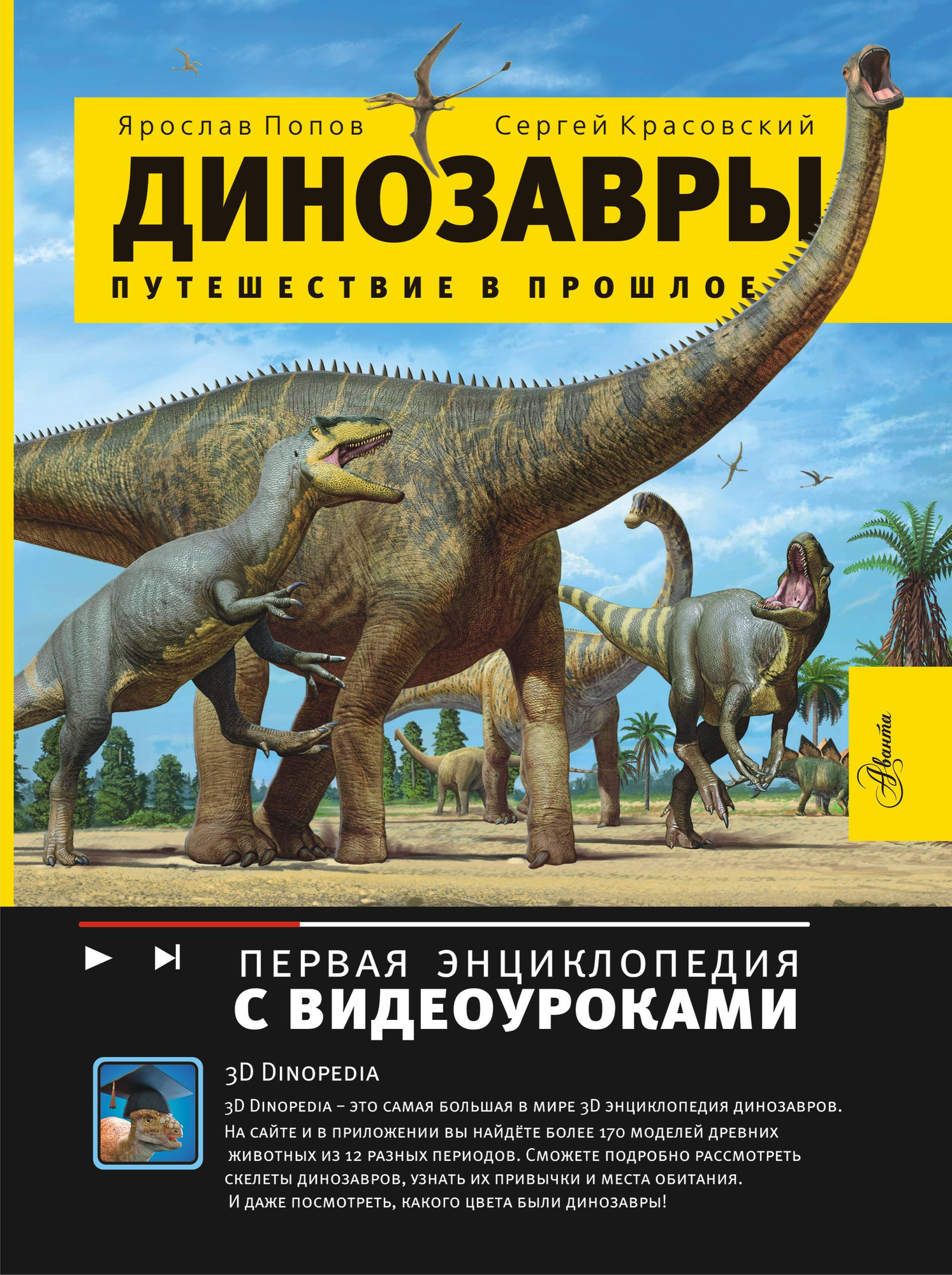 Энциклопедия АСТ Динозавры. Путешествие в прошлое, твердая обложка (Попов Ярослав)