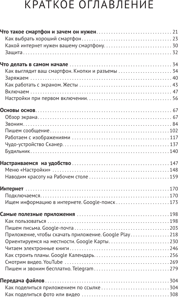 Книга АСТ Смартфон и сотовый. Самоучитель с нуля / 9785171617653 (Жуков И.) — фото 6