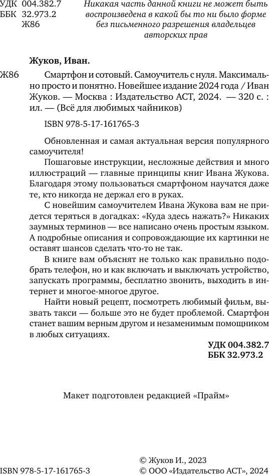 Книга АСТ Смартфон и сотовый. Самоучитель с нуля / 9785171617653 (Жуков И.) — фото 5