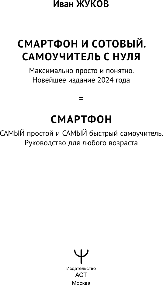 Книга АСТ Смартфон и сотовый. Самоучитель с нуля / 9785171617653 (Жуков И.) — фото 4