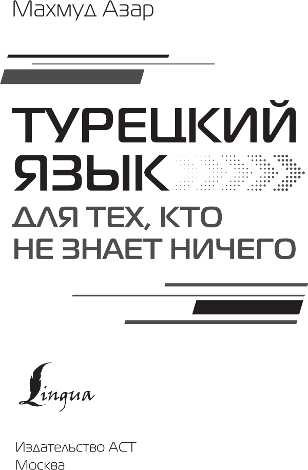 Учебное пособие АСТ Турецкий язык для тех, кто не знает ничего, твердая обложка (Каплан Ахмет) — фото 2