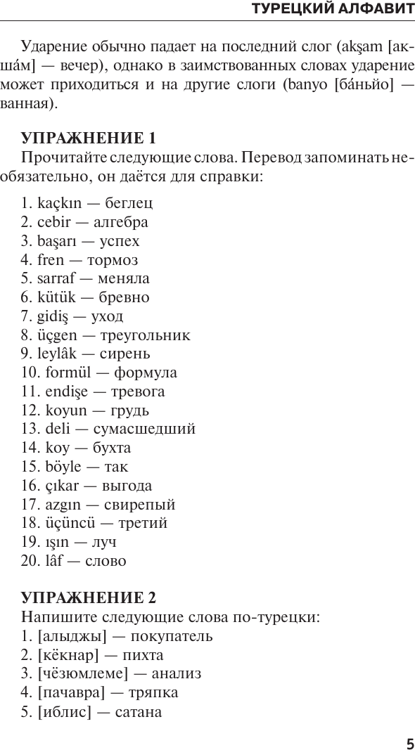 Учебное пособие АСТ Турецкий язык для тех, кто не знает ничего, твердая обложка (Каплан Ахмет) — фото 6