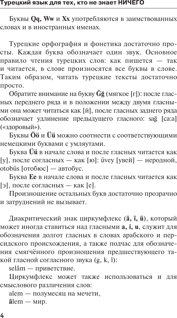 Учебное пособие АСТ Турецкий язык для тех, кто не знает ничего, твердая обложка (Каплан Ахмет) — фото 5