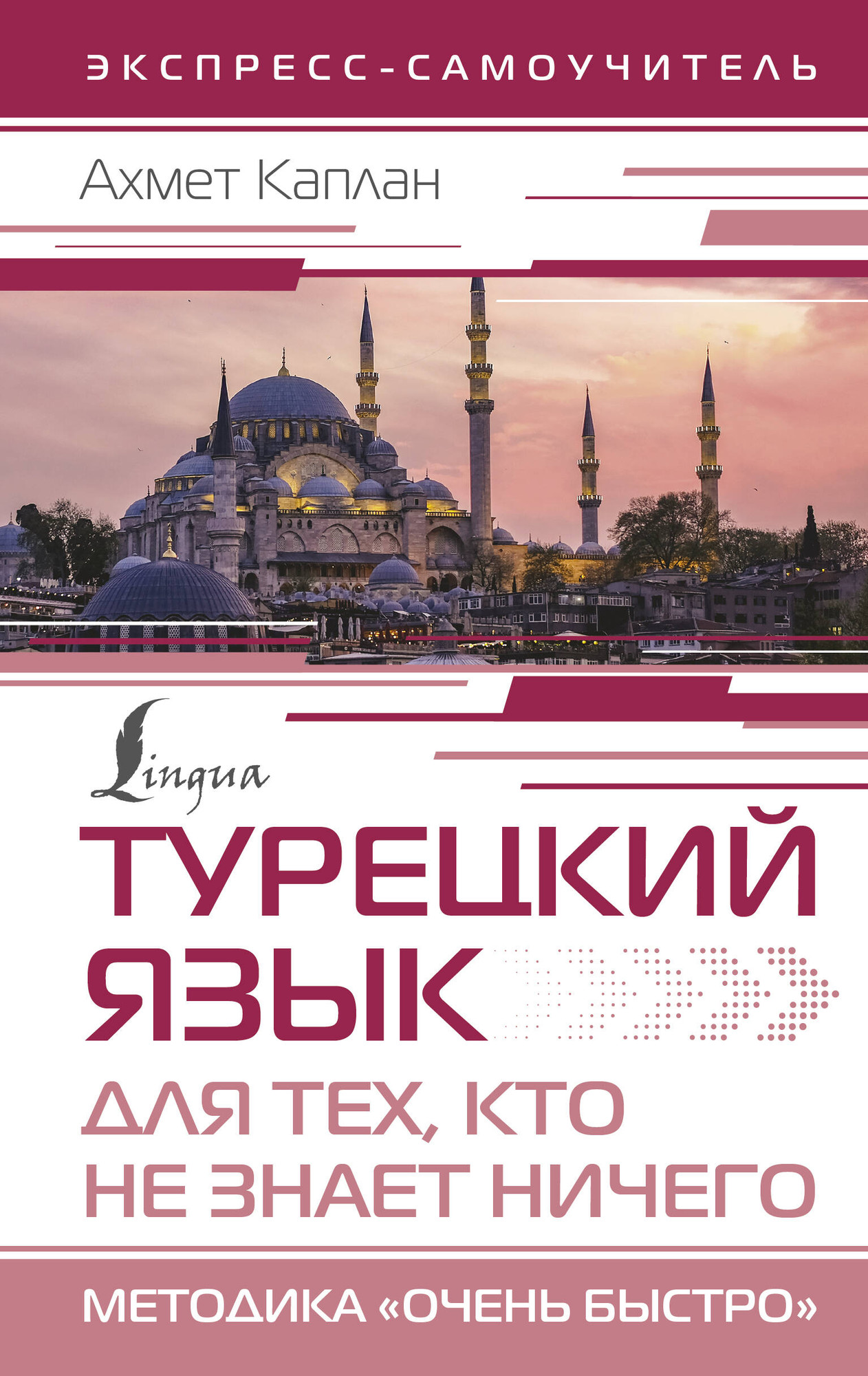 Учебное пособие АСТ Турецкий язык для тех, кто не знает ничего, твердая обложка (Каплан Ахмет)
